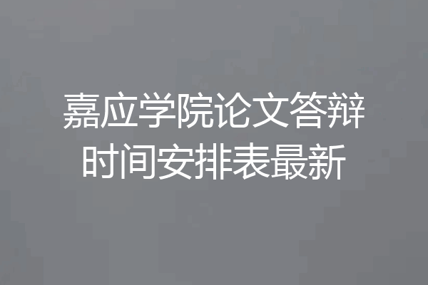 嘉应学院论文答辩时间安排表最新