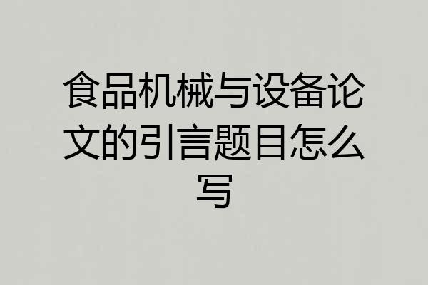 食品机械与设备论文的引言题目怎么写