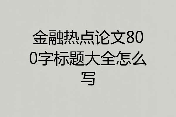 金融热点论文800字标题大全怎么写