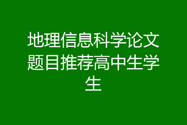 地理信息科学论文题目推荐高中生学生