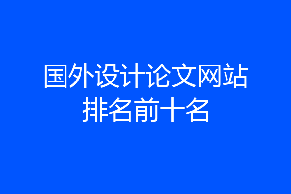 国外设计论文网站排名前十名
