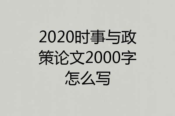 2020时事与政策论文2000字怎么写