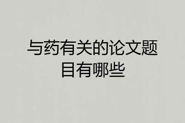 与药有关的论文题目有哪些