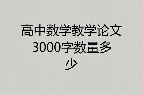高中数学教学论文3000字数量多少