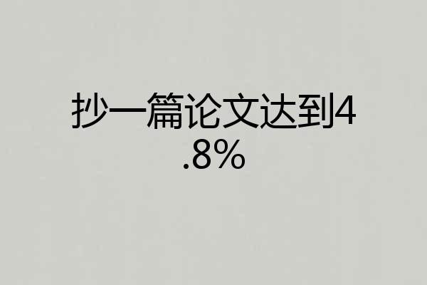 抄一篇论文达到4.8%