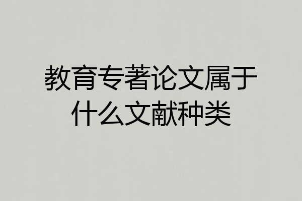 教育专著论文属于什么文献种类