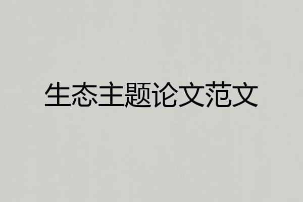 生态主题论文范文
