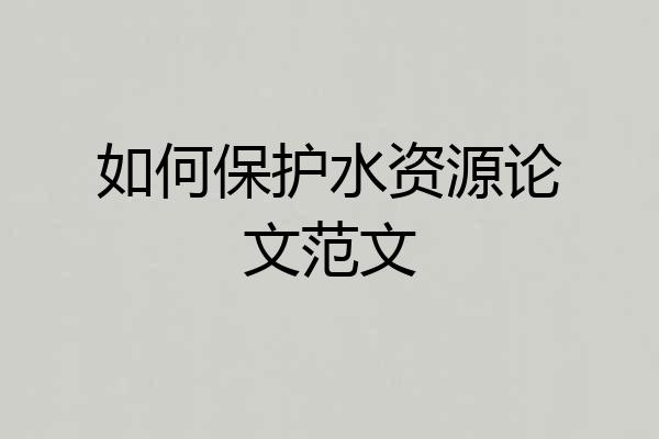 如何保护水资源论文范文