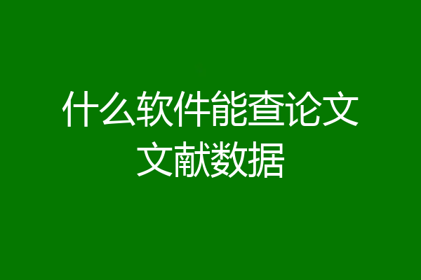什么软件能查论文文献数据