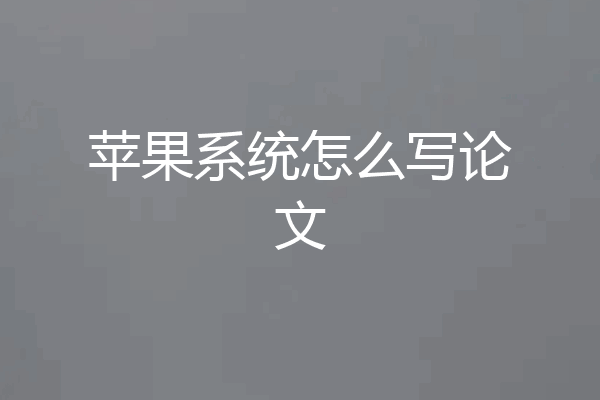 苹果系统怎么写论文