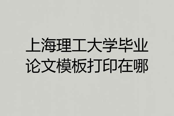 上海理工大学毕业论文模板打印在哪