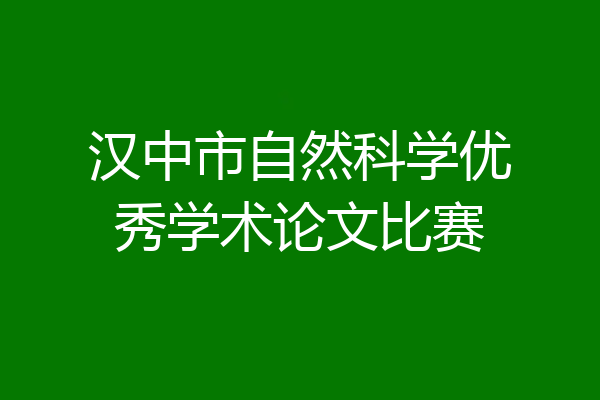 汉中市自然科学优秀学术论文比赛