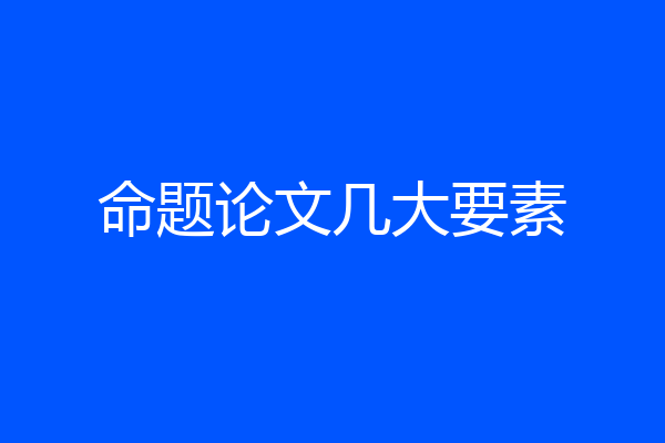 命题论文几大要素