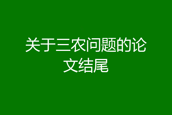 关于三农问题的论文结尾