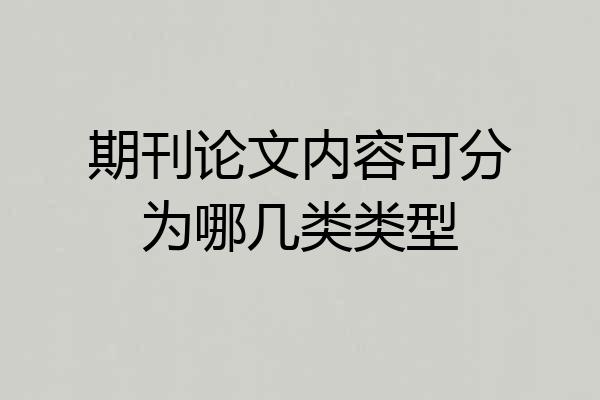 期刊论文内容可分为哪几类类型