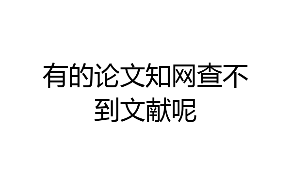 有的论文知网查不到文献呢