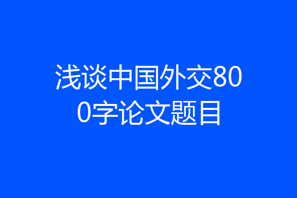 浅谈中国外交800字论文题目