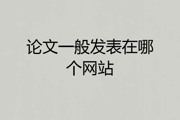 论文一般发表在哪个网站