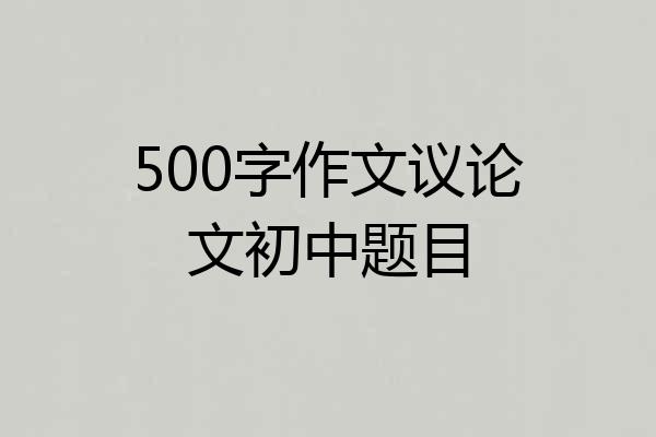 500字作文议论文初中题目