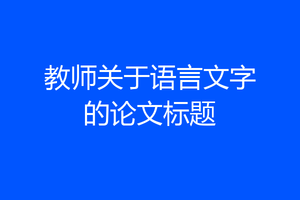 教师关于语言文字的论文标题