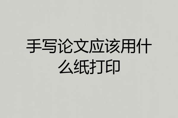 手写论文应该用什么纸打印