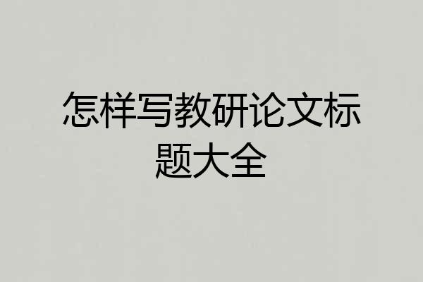 怎样写教研论文标题大全