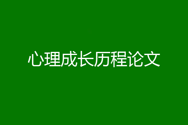 心理成长历程论文