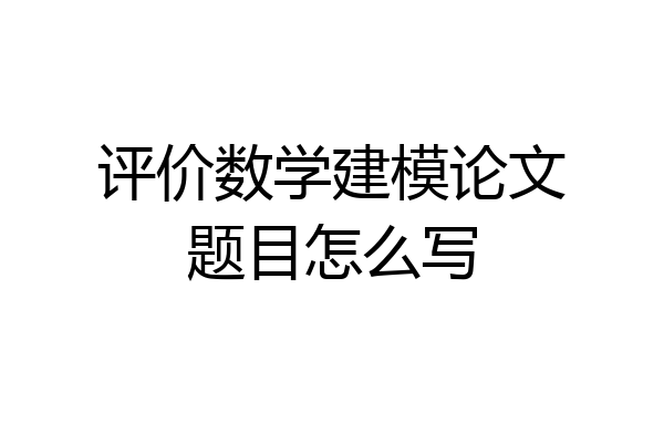 评价数学建模论文题目怎么写