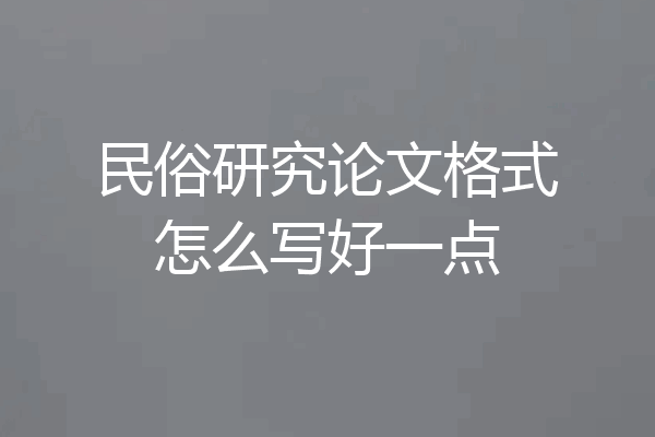民俗研究论文格式怎么写好一点