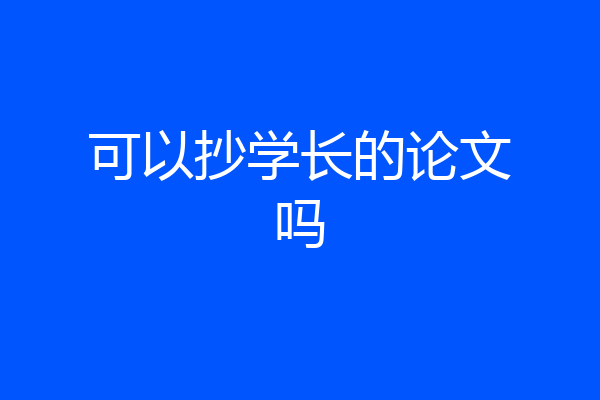 可以抄学长的论文吗