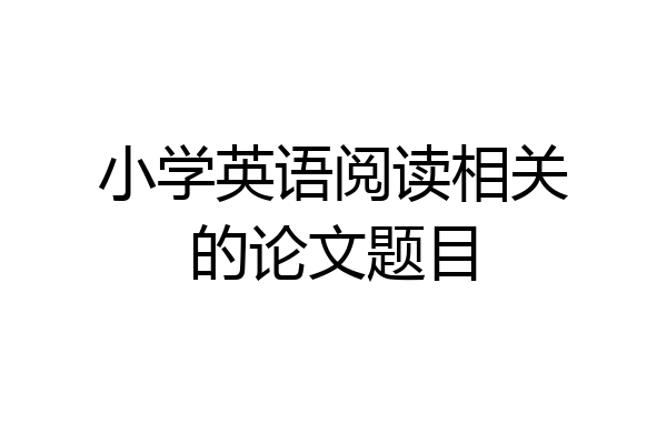 小学英语阅读相关的论文题目