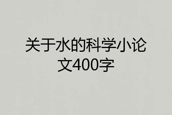 关于水的科学小论文400字