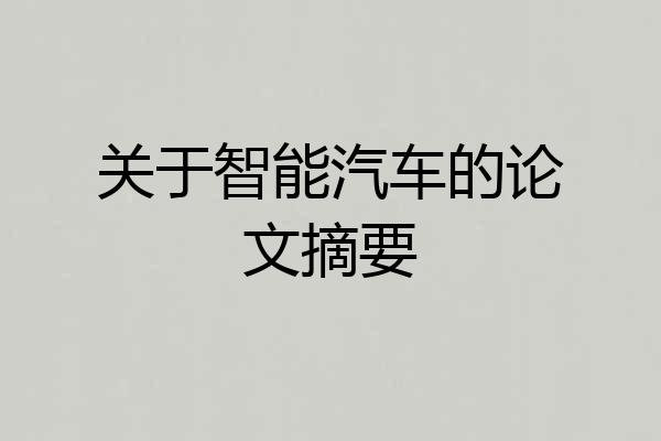 关于智能汽车的论文摘要