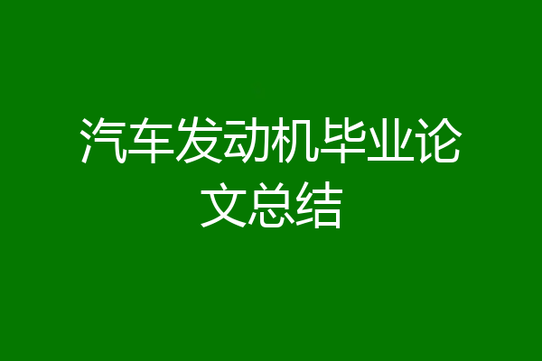 汽车发动机毕业论文总结