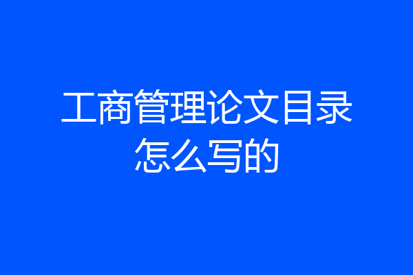 工商管理论文目录怎么写的