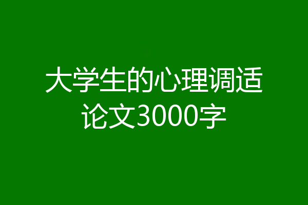 大学生的心理调适论文3000字