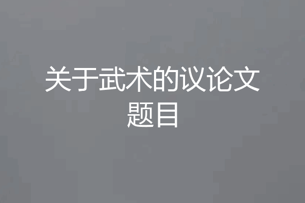 关于武术的议论文题目