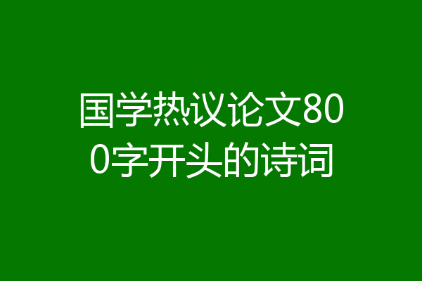 国学热议论文800字开头的诗词