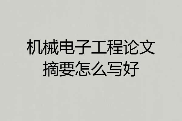 机械电子工程论文摘要怎么写好
