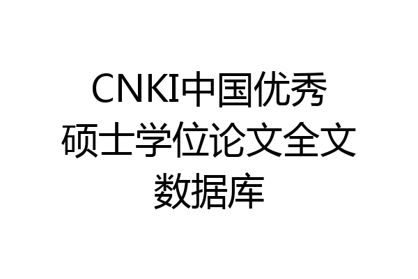CNKI中国优秀硕士学位论文全文数据库