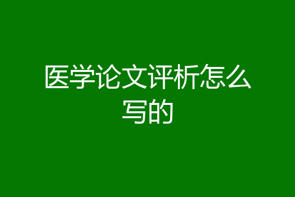 医学论文评析怎么写的