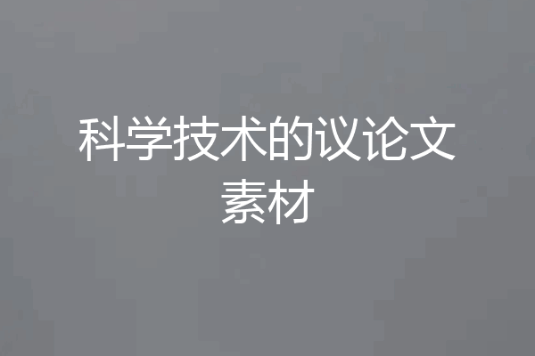 科学技术的议论文素材