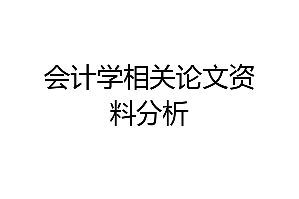 会计学相关论文资料分析