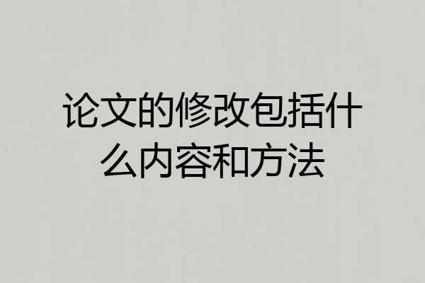 论文的修改包括什么内容和方法