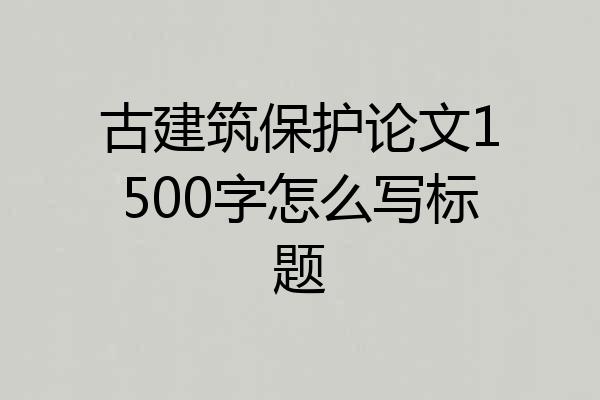 古建筑保护论文1500字怎么写标题