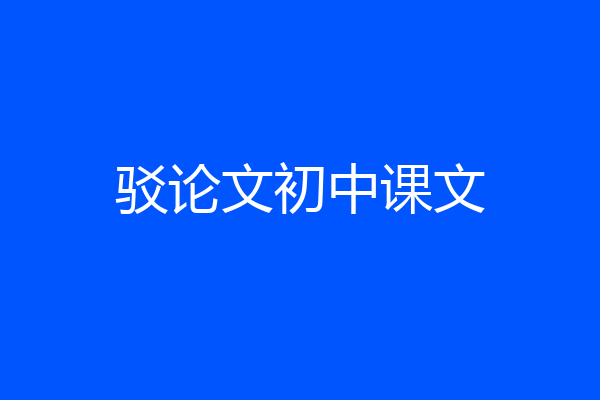 驳论文初中课文