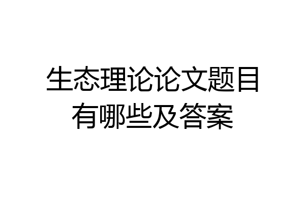 生态理论论文题目有哪些及答案