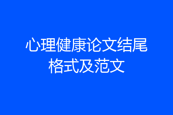 心理健康论文结尾格式及范文