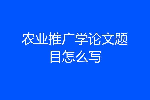 农业推广学论文题目怎么写