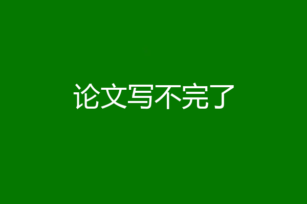 论文写不完了